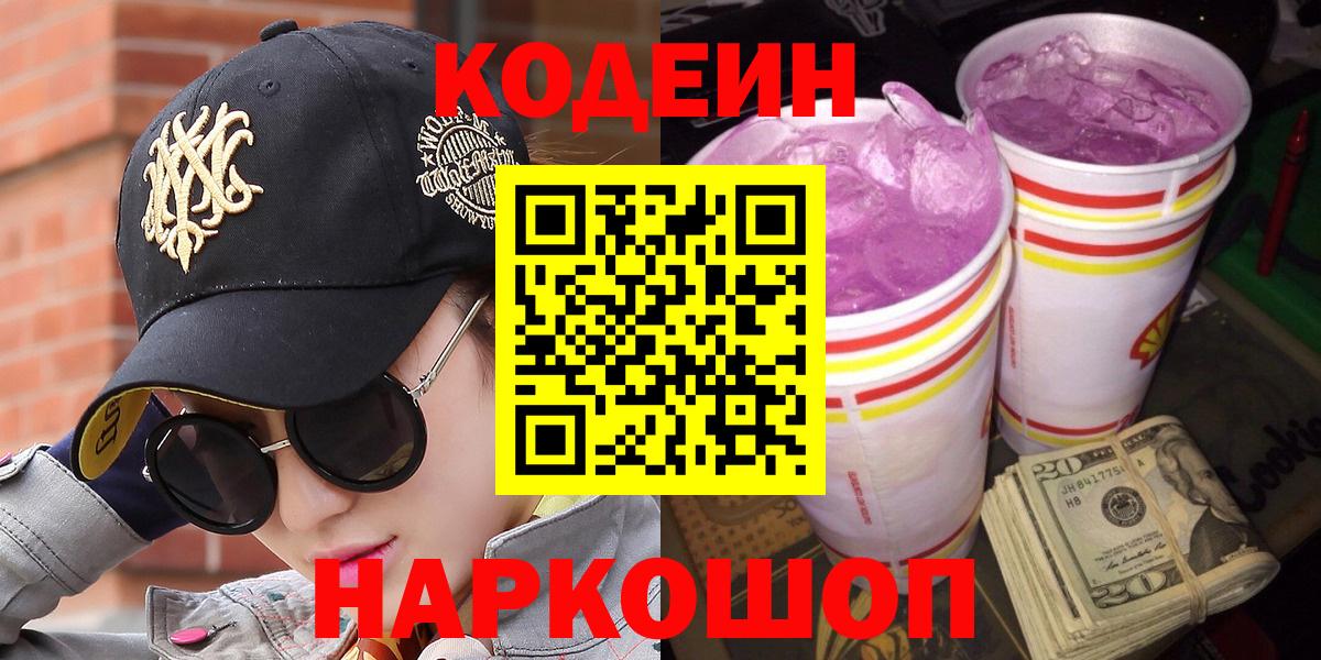 Кодеиновый сироп Lean Purple Drank  Кодеин Purple Drank  Вход с VPN  Елабуга 