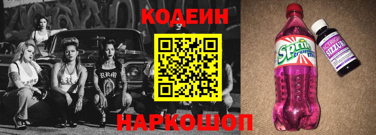 Кодеиновый сироп Lean Purple Drank Елабуга